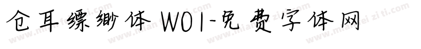 仓耳缥缈体 W01字体转换